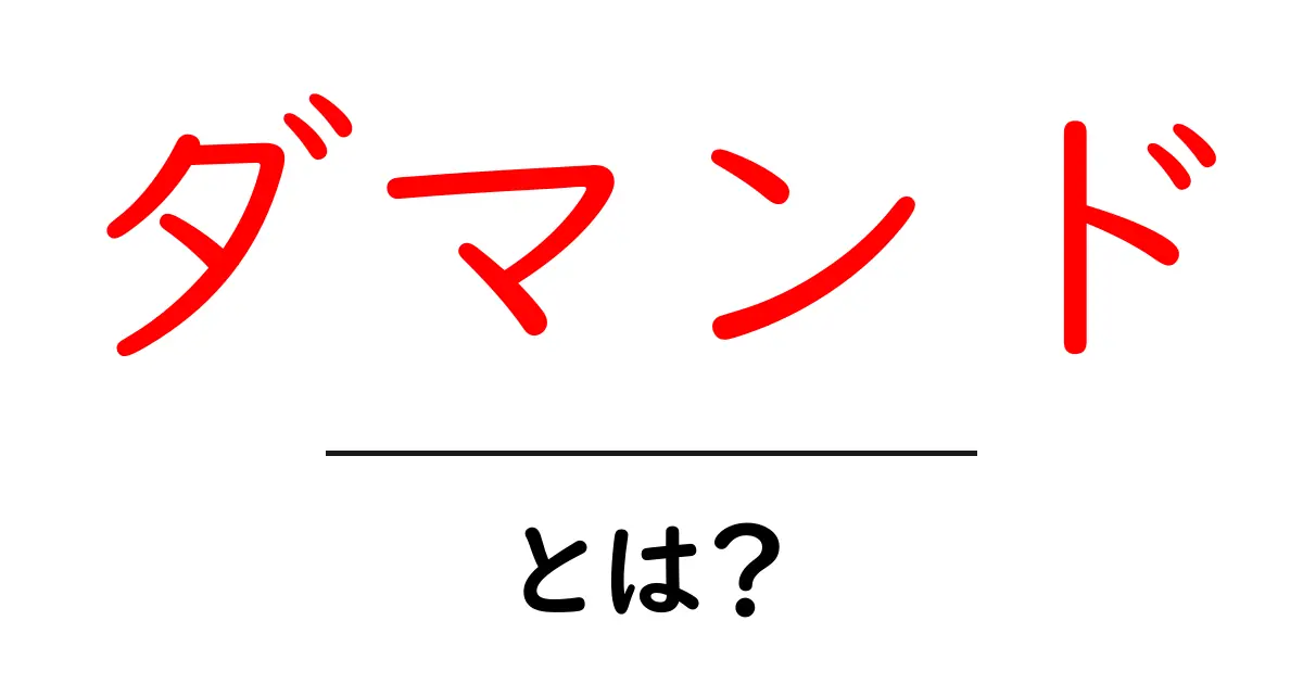 ダマンド・とは？初心者でもわかる基本ガイド共起語・同意語・対義語も併せて解説！