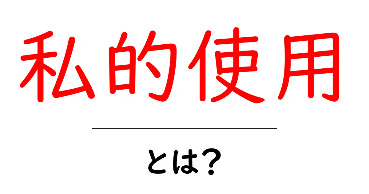 私的使用・とは？初心者にもわかる解説ガイド共起語・同意語・対義語も併せて解説！