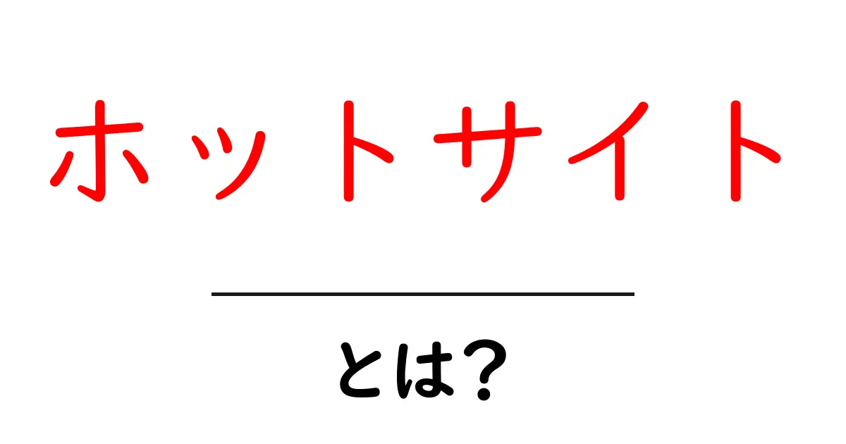 ホットサイトとは?初心者でもわかる災害対策の基本と活用法共起語・同意語・対義語も併せて解説!