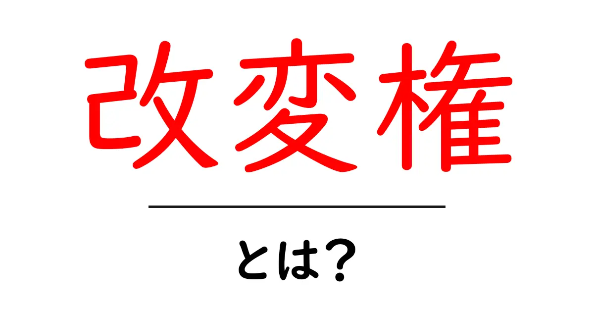 改変権とは？初心者向けに解説する著作権の基本共起語・同意語・対義語も併せて解説！