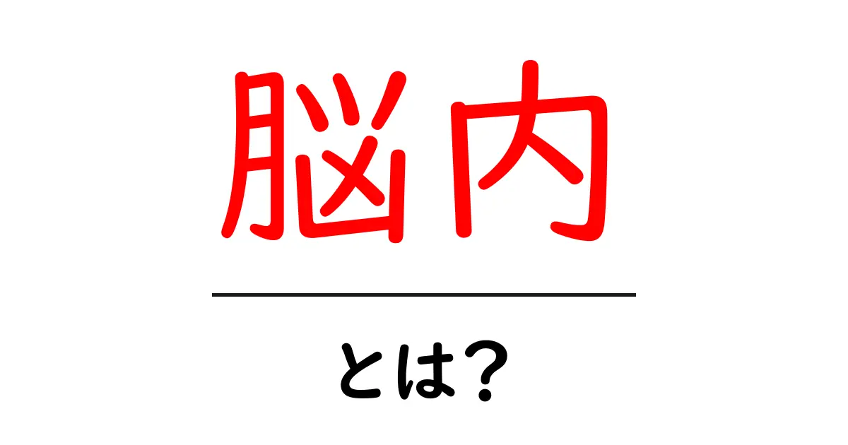 脳内・とは？初心者でもわかる脳の働きと日常への活かし方共起語・同意語・対義語も併せて解説！