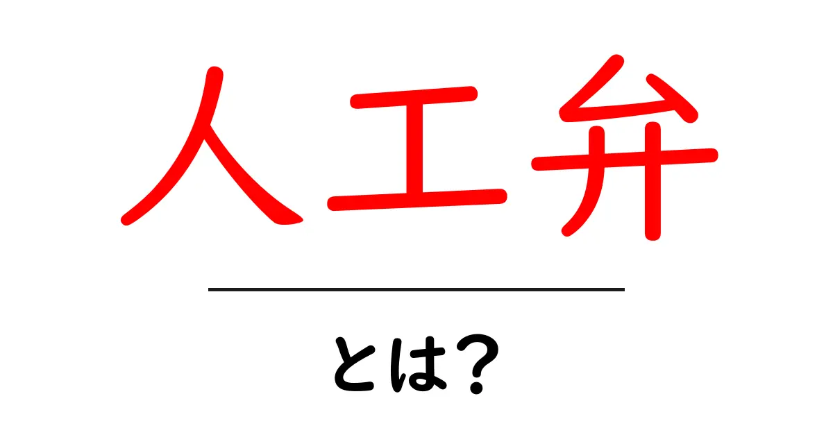 人工弁とは？ 初心者のための基礎ガイド共起語・同意語・対義語も併せて解説！