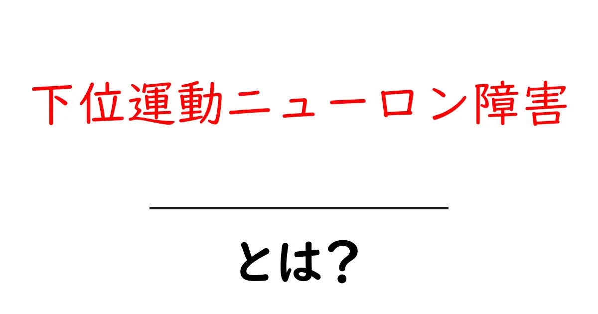 下位運動ニューロン障害とは?初心者にもわかる基礎解説と見分け方共起語・同意語・対義語も併せて解説!