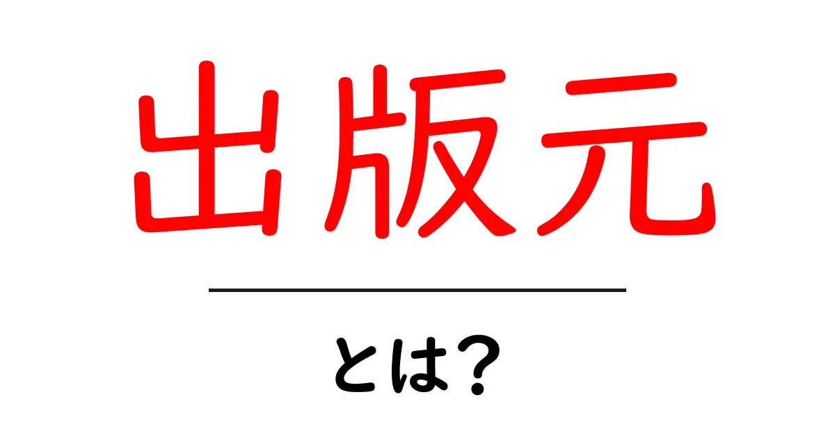出版元・とは?初心者にも分かる意味と使い方を解説共起語・同意語・対義語も併せて解説!