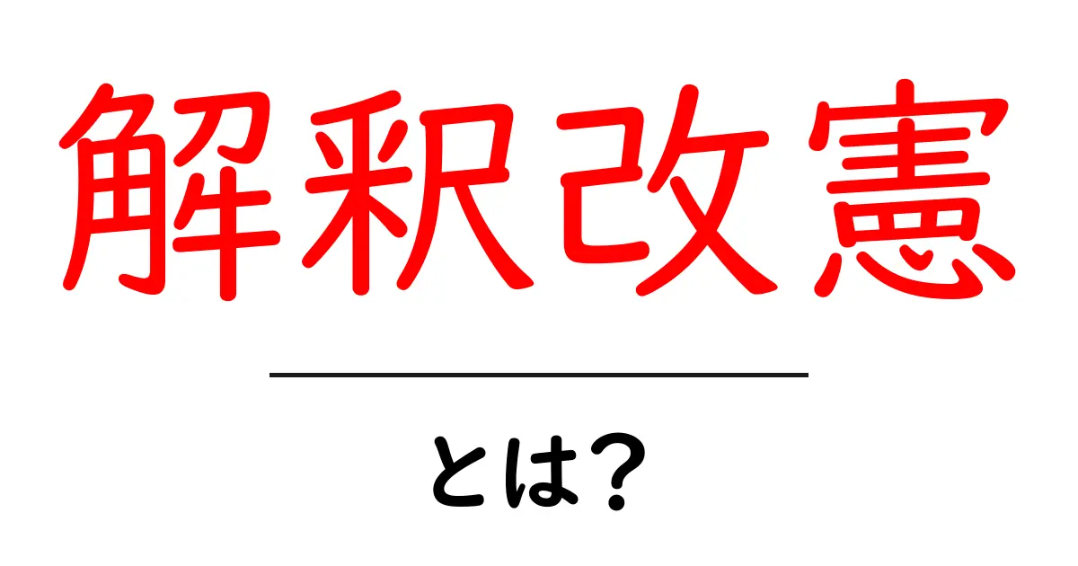 解釈改憲とは？仕組みと歴史をやさしく解説共起語・同意語・対義語も併せて解説！