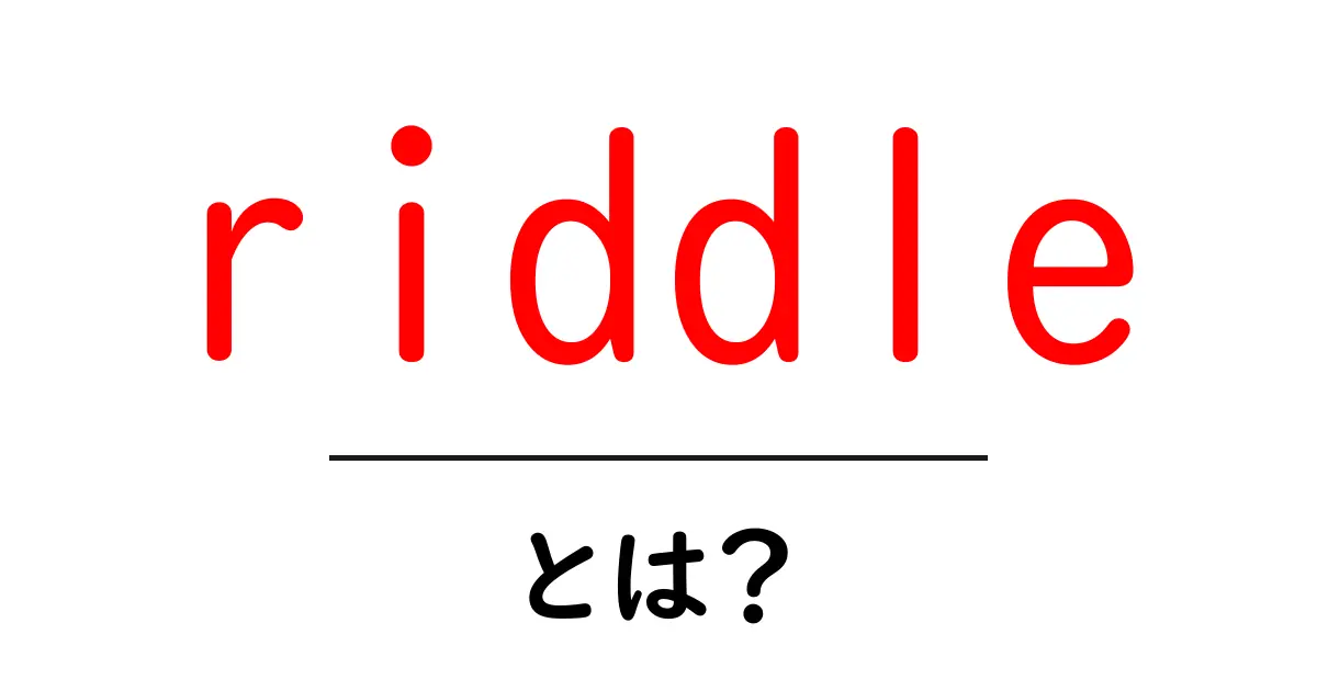 riddleとは？初心者向け完全ガイド｜謎解きの基本を徹底解説共起語・同意語・対義語も併せて解説！