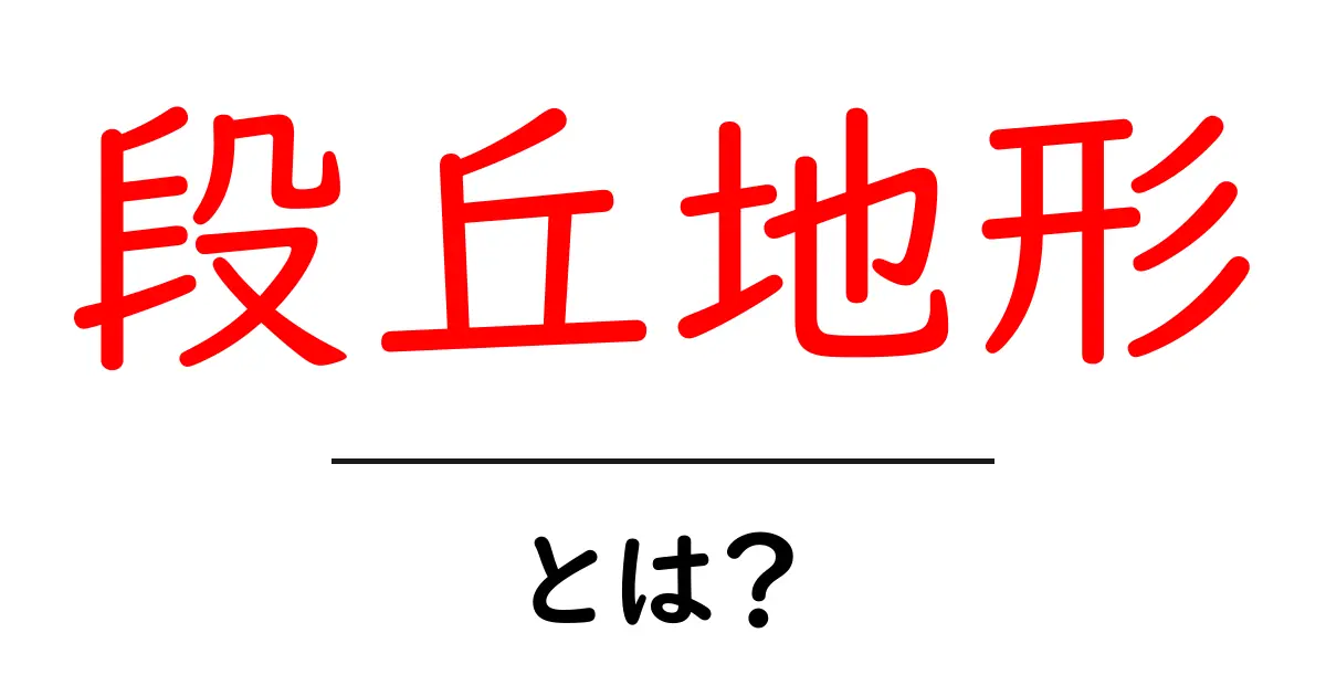 段丘地形・とは?地球の階段状地形をやさしく解説!共起語・同意語・対義語も併せて解説!