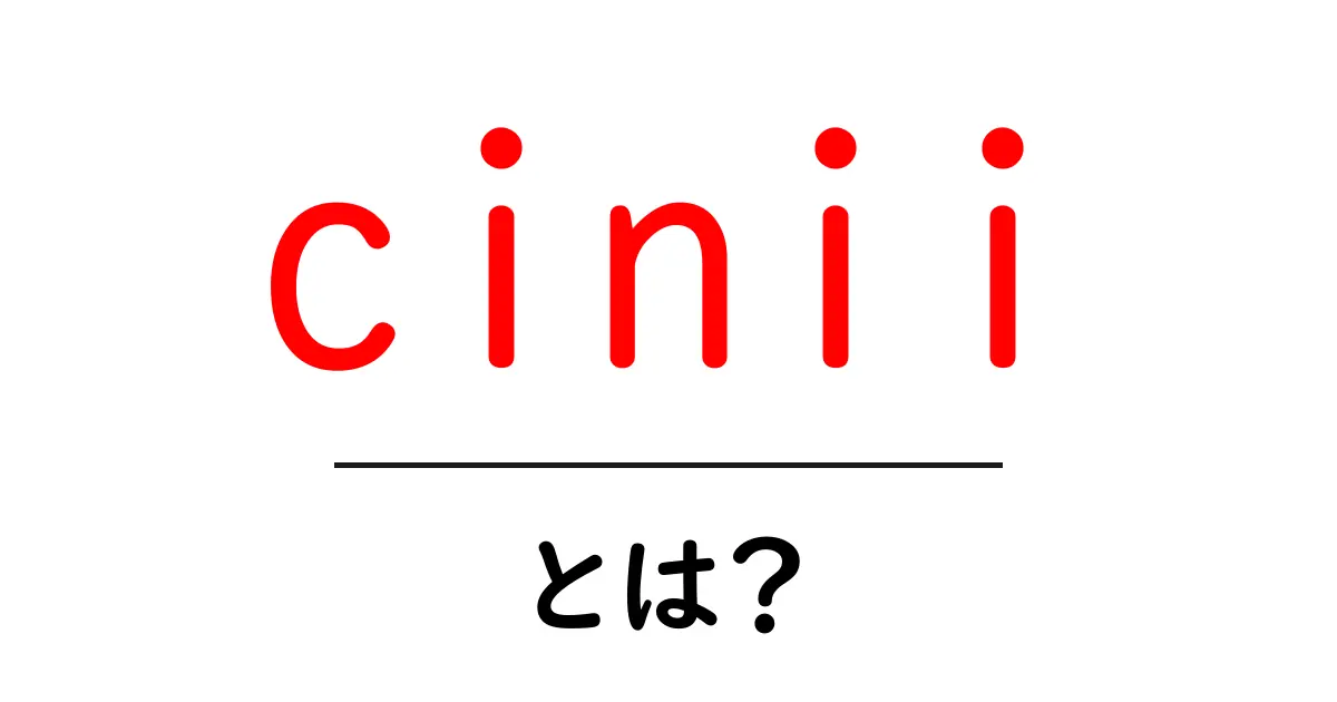 ciniiとは?初心者でもすぐ分かる使い方と活用ガイド共起語・同意語・対義語も併せて解説!