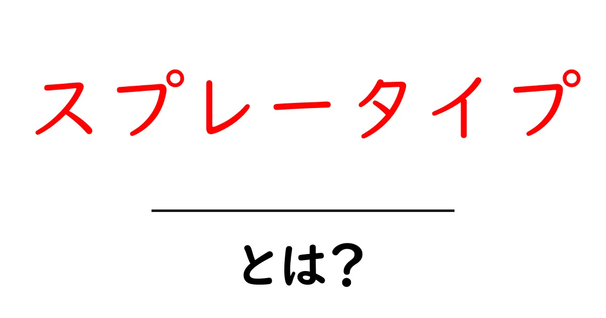 スプレータイプとは?初心者向けわかりやすい解説共起語・同意語・対義語も併せて解説!