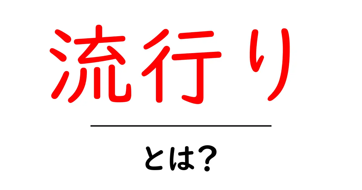 流行り・とは？初心者にもわかる基本ガイド共起語・同意語・対義語も併せて解説！