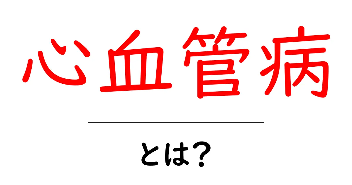 心血管病とは？初心者向けガイドで学ぶ基本と予防のコツ共起語・同意語・対義語も併せて解説！