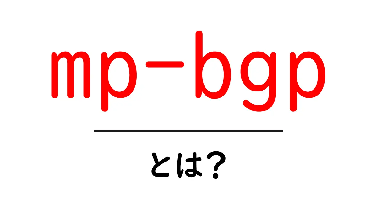 mp-bgpとは?初心者向けに解説するMultiprotocol BGPの基礎と使い方共起語・同意語・対義語も併せて解説!
