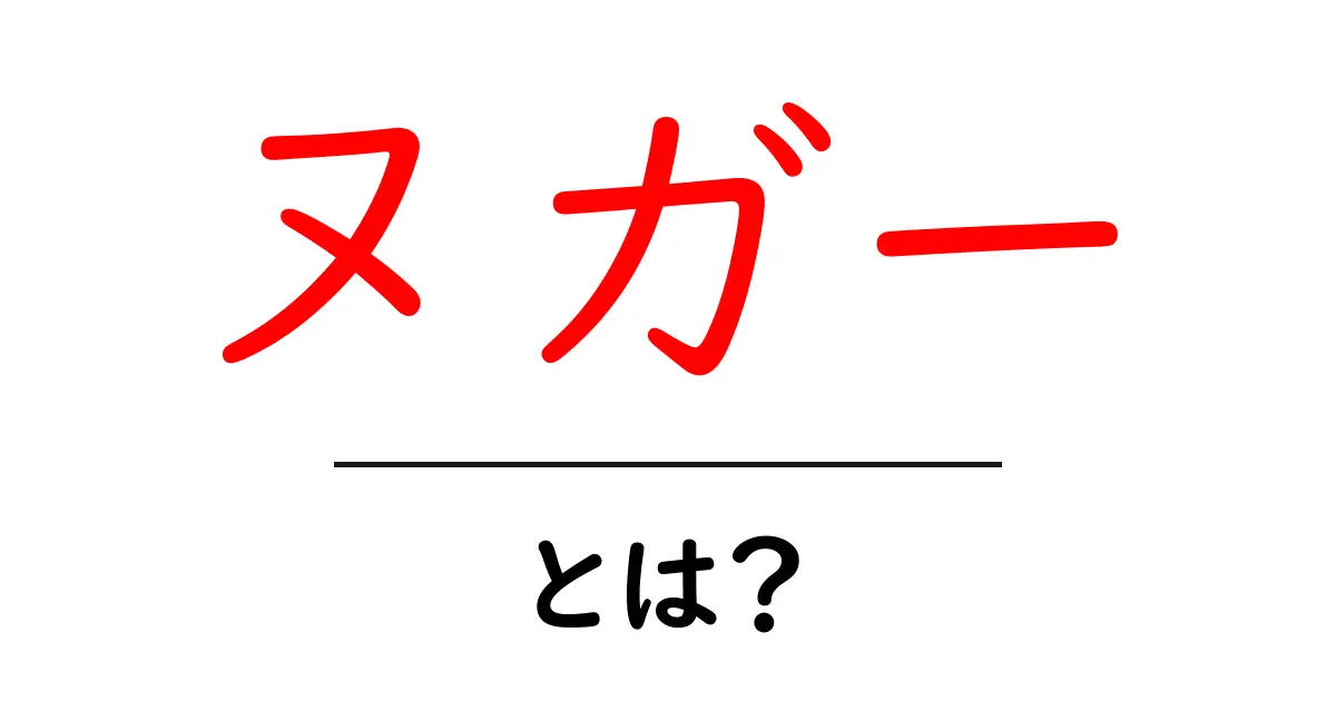 ヌガーとは？初心者向け解説と楽しむコツ【完全ガイド】共起語・同意語・対義語も併せて解説！