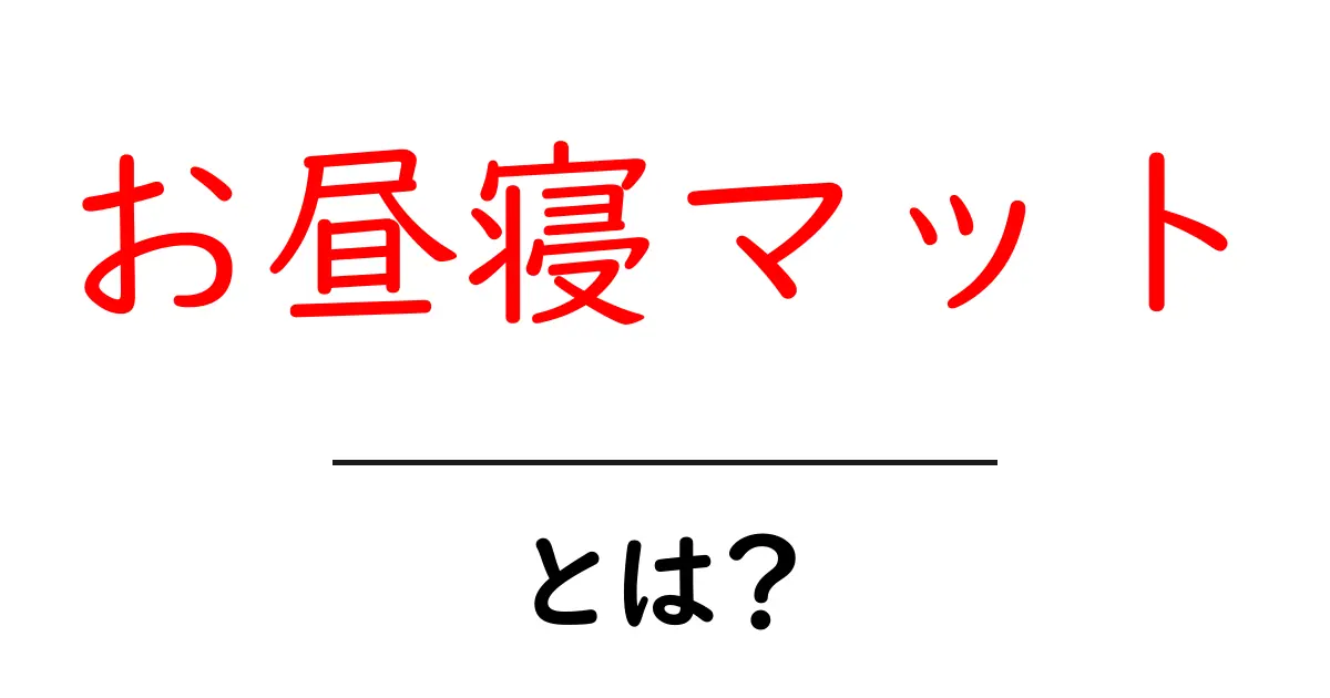 お昼寝マットとは？初心者向けガイドでわかる選び方と使い方共起語・同意語・対義語も併せて解説！