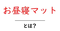 お昼寝マットとは？初心者向けガイドでわかる選び方と使い方共起語・同意語・対義語も併せて解説！