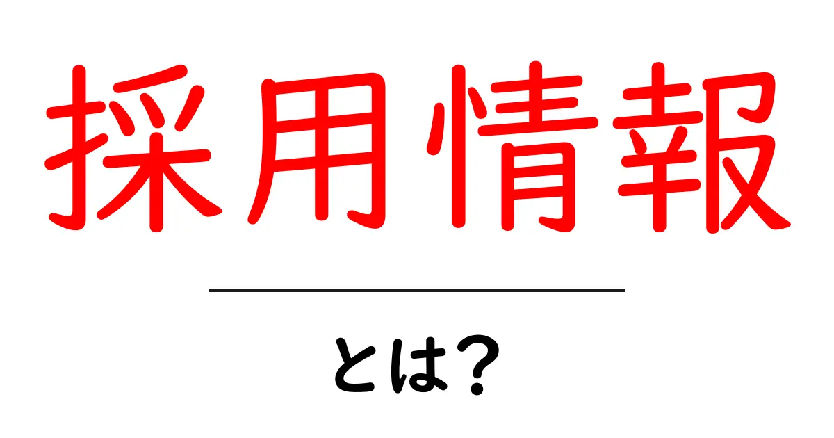 採用情報・とは？初心者にもわかる意味と使い方共起語・同意語・対義語も併せて解説！