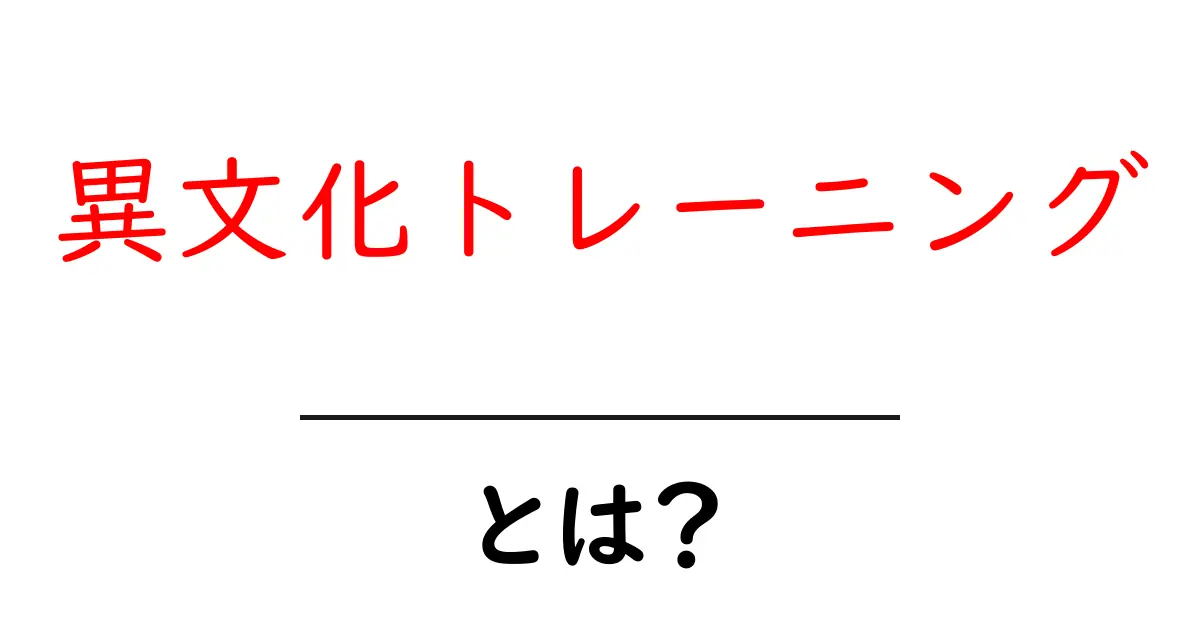 異文化トレーニング・とは？初心者にもわかる解説と実践ガイド共起語・同意語・対義語も併せて解説！