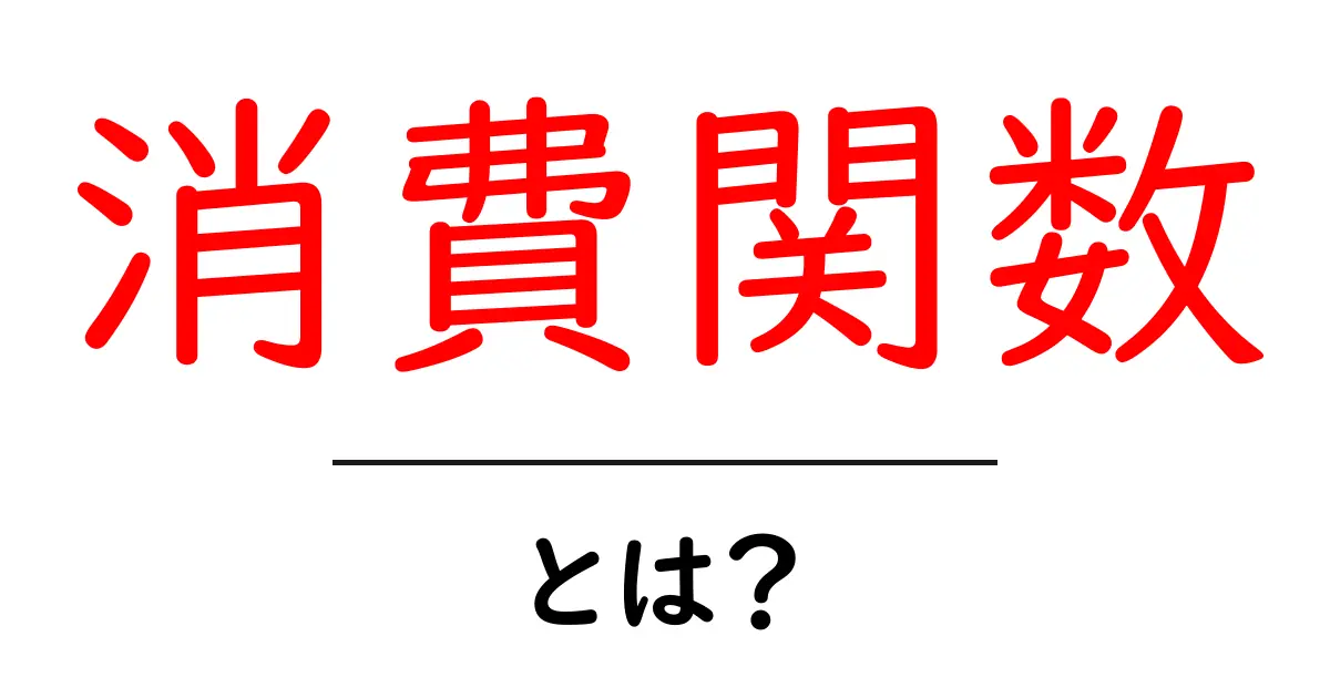 消費関数とは？ 初心者にもわかる仕組みと実生活への影響共起語・同意語・対義語も併せて解説！