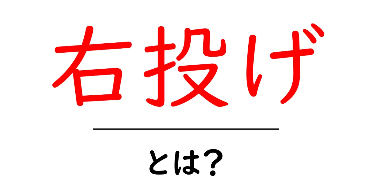 右投げとは？初心者にもわかる基本と使い分けの解説共起語・同意語・対義語も併せて解説！