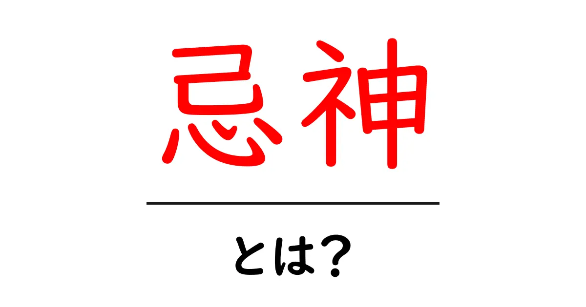 忌神・とは?初心者にもわかる意味と使い方を徹底解説共起語・同意語・対義語も併せて解説!