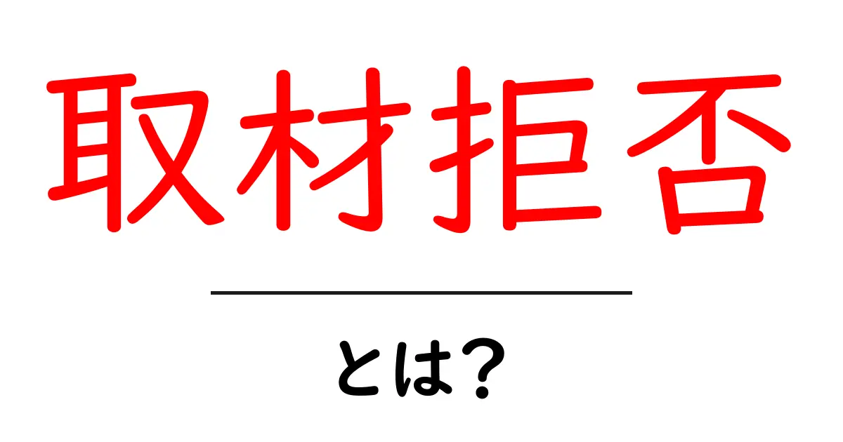 取材拒否・とは？初心者でも分かる理由と対処法ガイド共起語・同意語・対義語も併せて解説！
