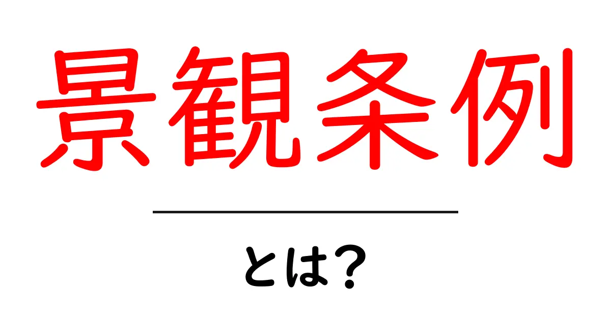 景観条例・とは？初心者にもわかる基本と、知っておきたいポイント共起語・同意語・対義語も併せて解説！