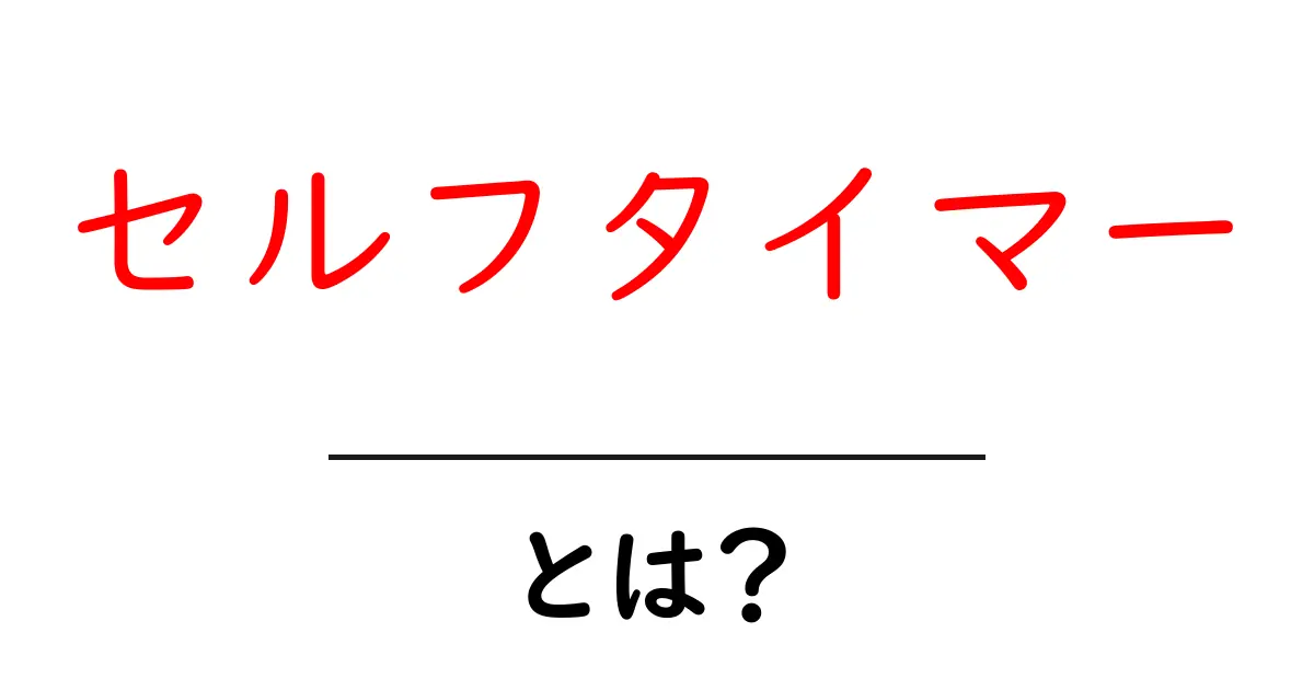 セルフタイマーとは?初心者でも分かる使い方と活用アイデア共起語・同意語・対義語も併せて解説!