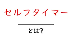 セルフタイマーとは?初心者でも分かる使い方と活用アイデア共起語・同意語・対義語も併せて解説!