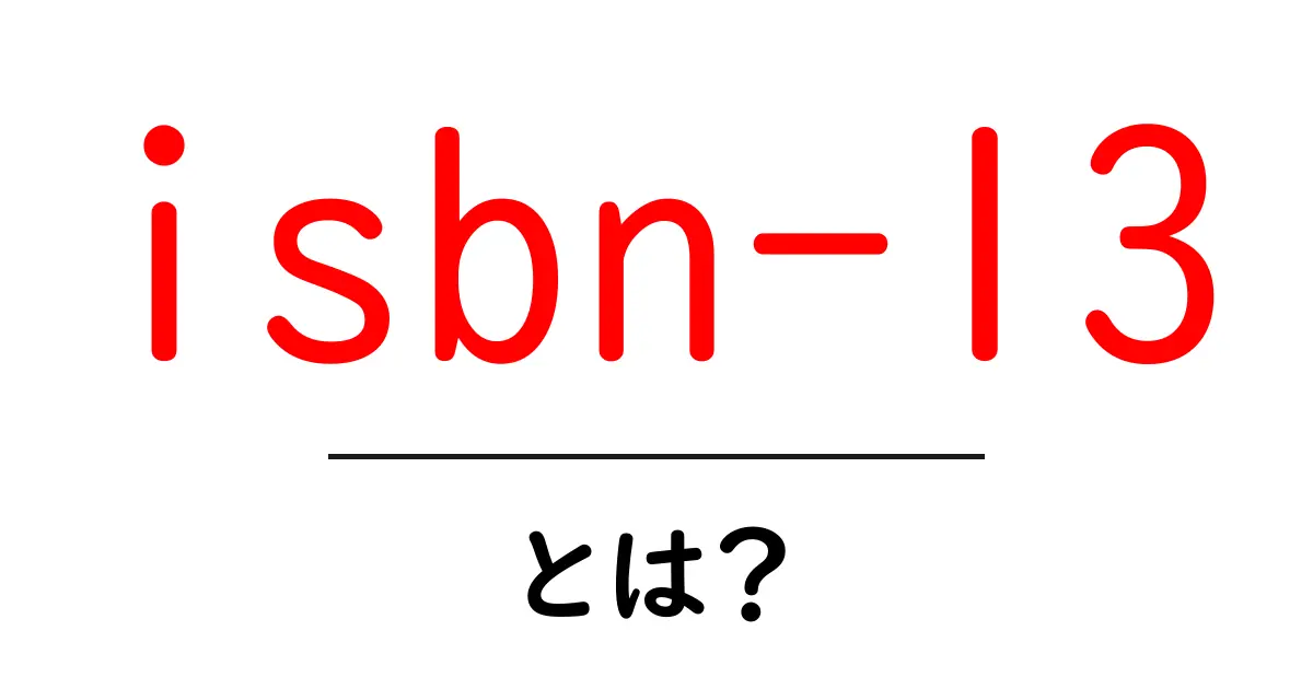 isbn-13とは?初心者向け完全ガイド 13桁の秘密と使い方共起語・同意語・対義語も併せて解説!