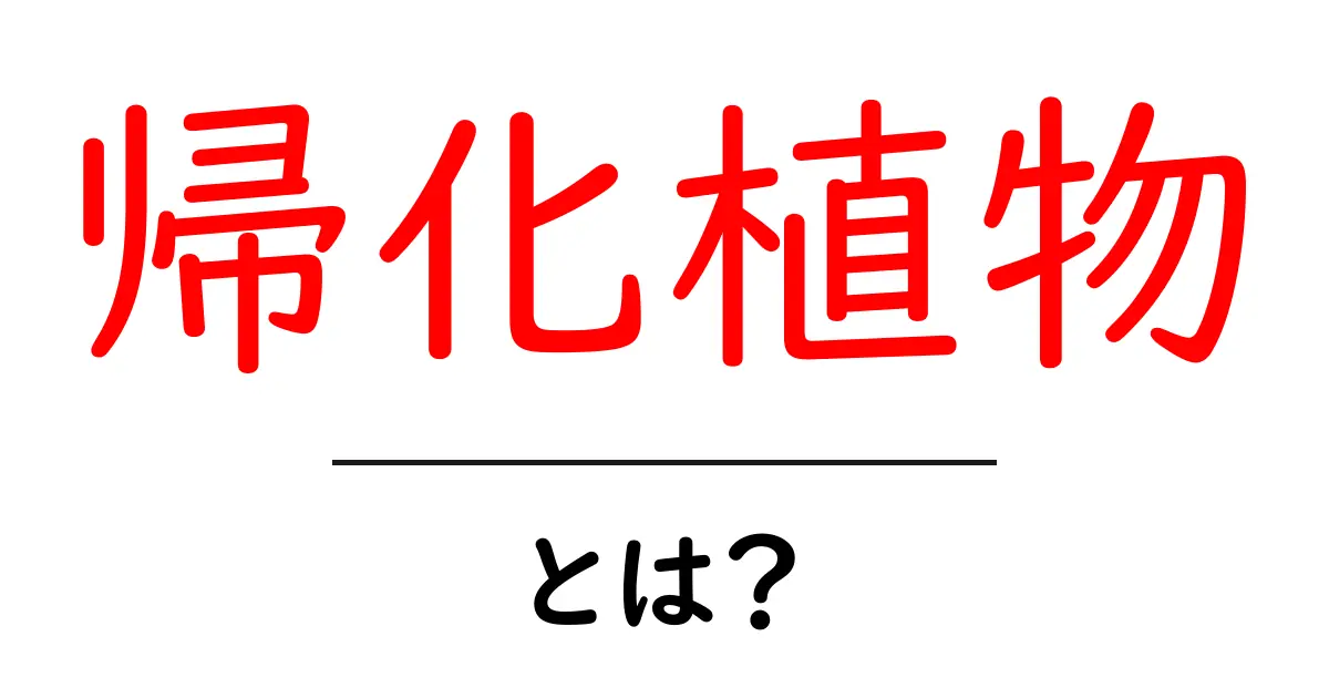 帰化植物・とは？初心者にもわかる基礎知識と見分け方共起語・同意語・対義語も併せて解説！