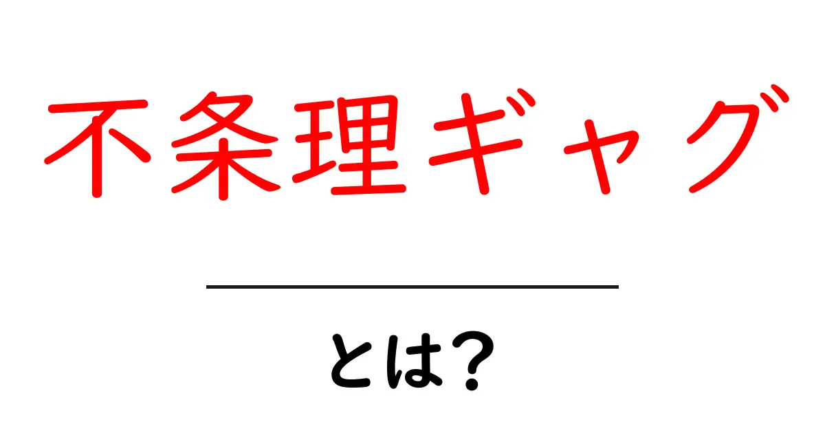 不条理ギャグ・とは?初心者向けの解説と作り方ガイド共起語・同意語・対義語も併せて解説!