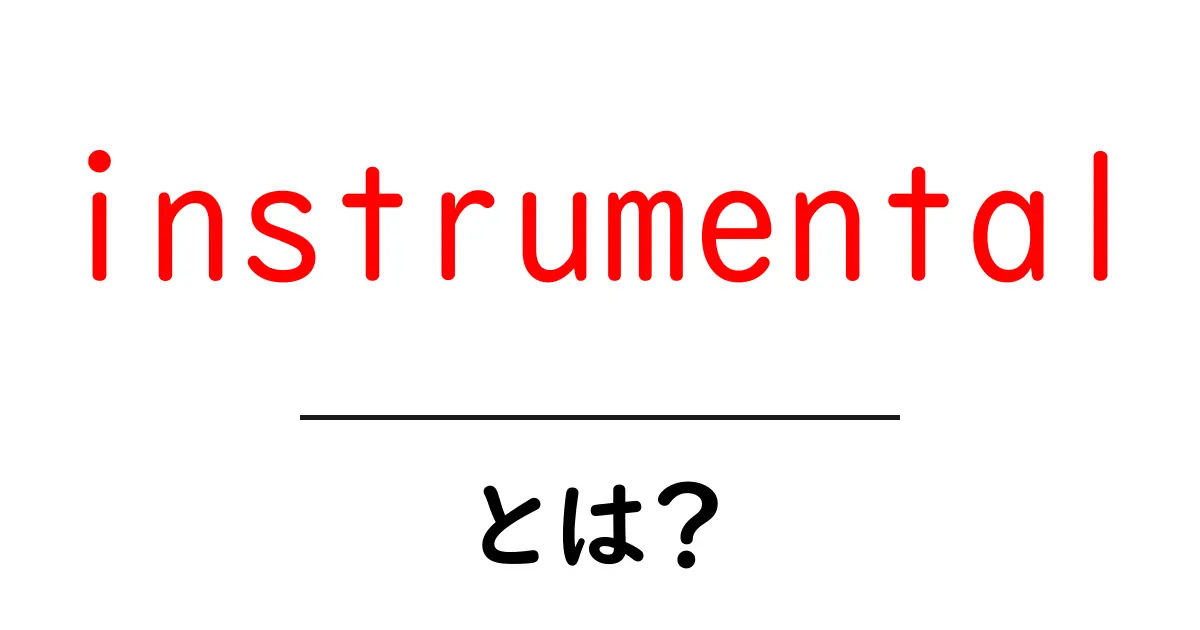 instrumentalとは？初心者向けガイド：音楽用語と日常表現の意味を徹底解説共起語・同意語・対義語も併せて解説！