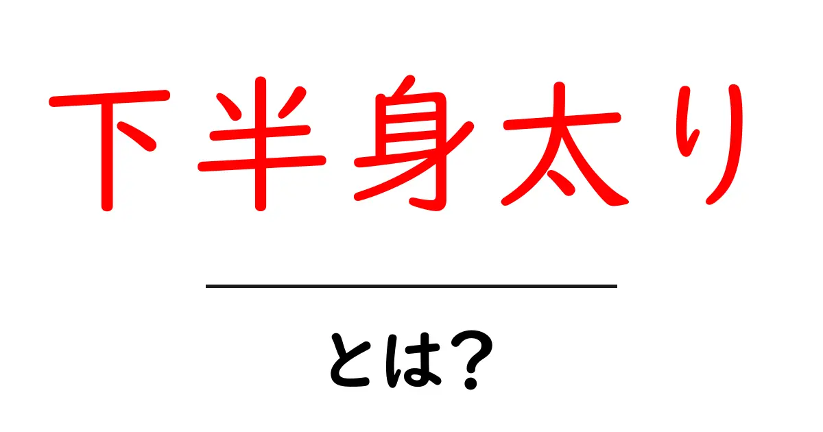 下半身太り・とは？原因と解消法を徹底解説共起語・同意語・対義語も併せて解説！