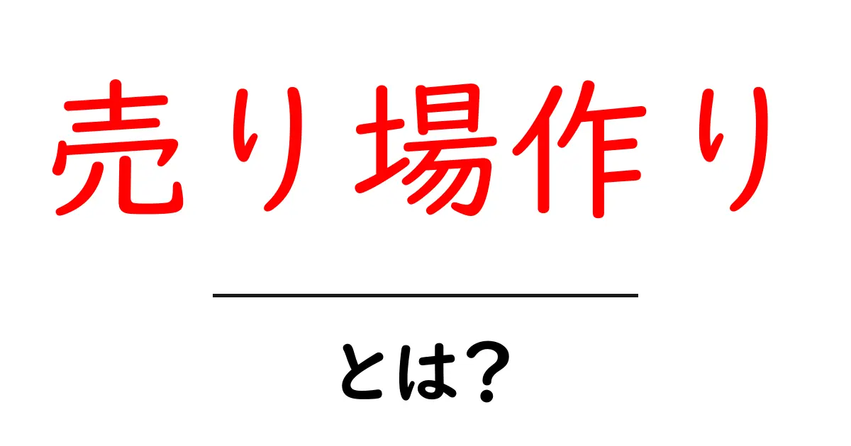 売り場作り・とは？初心者でも分かる基本と実践のコツ共起語・同意語・対義語も併せて解説！