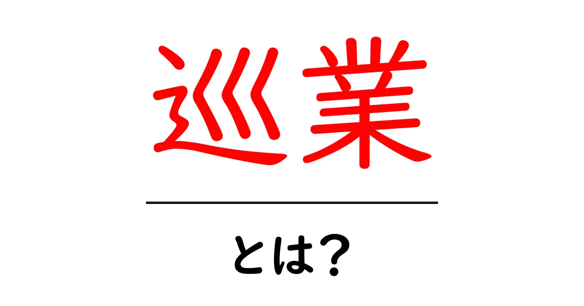 巡業とは何かを徹底解説—初心者向けにわかりやすい意味と使い方共起語・同意語・対義語も併せて解説！