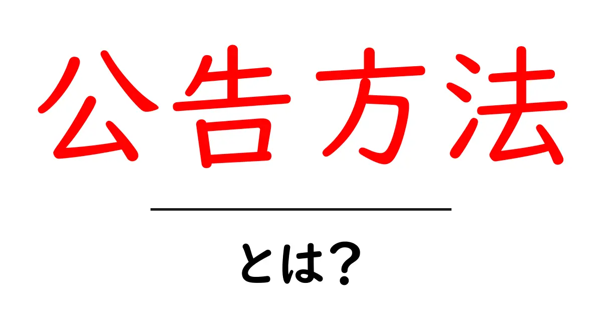 公告方法とは？初心者が知っておくべき基本と実践ガイド共起語・同意語・対義語も併せて解説！