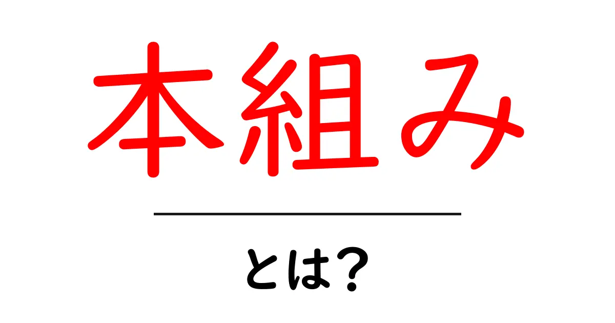 本組み・とは？初心者にもわかる基本ガイドと実践ポイント共起語・同意語・対義語も併せて解説！