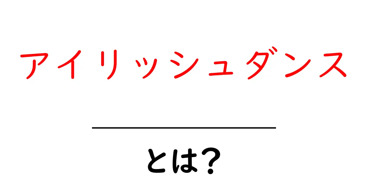 アイリッシュダンス・とは？初心者が知るべき基本と魅力を徹底解説共起語・同意語・対義語も併せて解説！