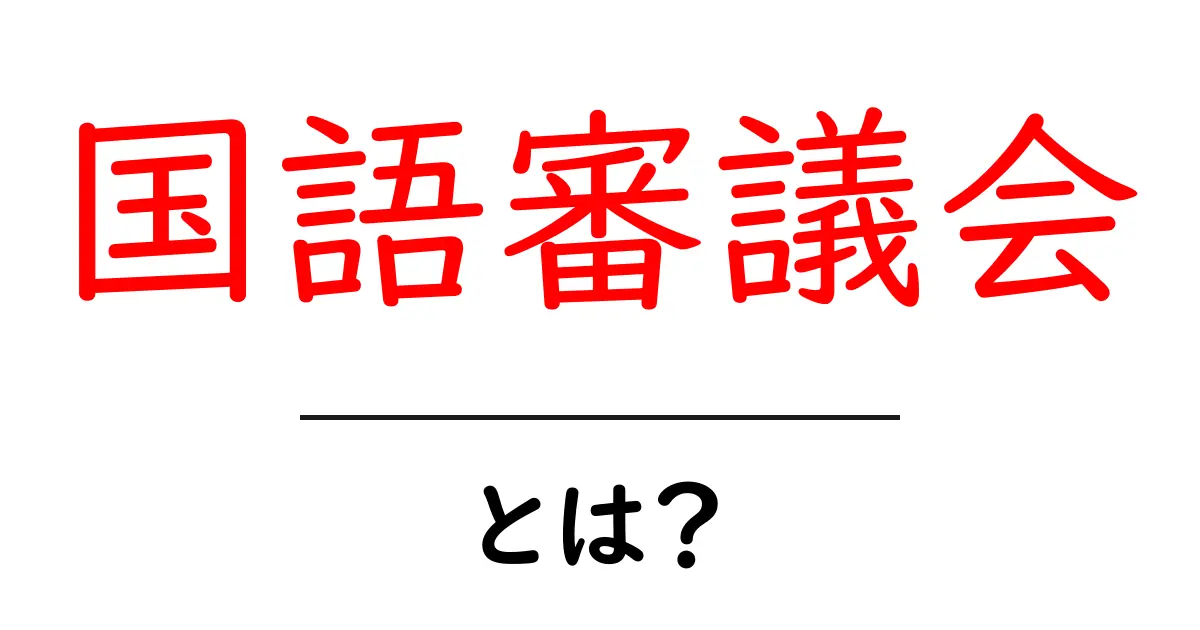 国語審議会・とは?国語政策の仕組みと役割をわかりやすく解説共起語・同意語・対義語も併せて解説!