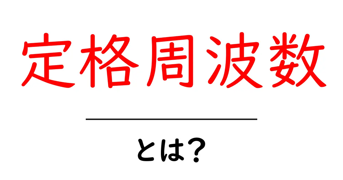 定格周波数・とは？初心者にやさしく解説する基本ガイド共起語・同意語・対義語も併せて解説！