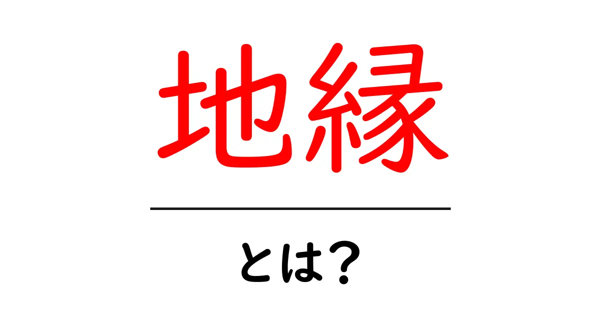 地縁とは？地縁の意味と身近なつながりを詳しく解説共起語・同意語・対義語も併せて解説！