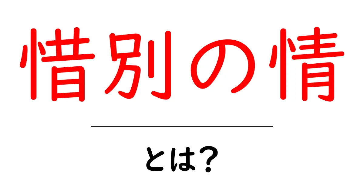 惜別の情とは?意味と使い方をわかりやすく解説共起語・同意語・対義語も併せて解説!