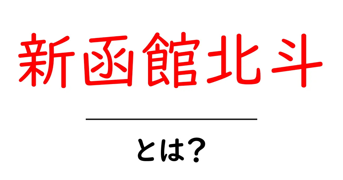 新函館北斗とは？新幹線の終点が生む移動革命と観光のヒント共起語・同意語・対義語も併せて解説！