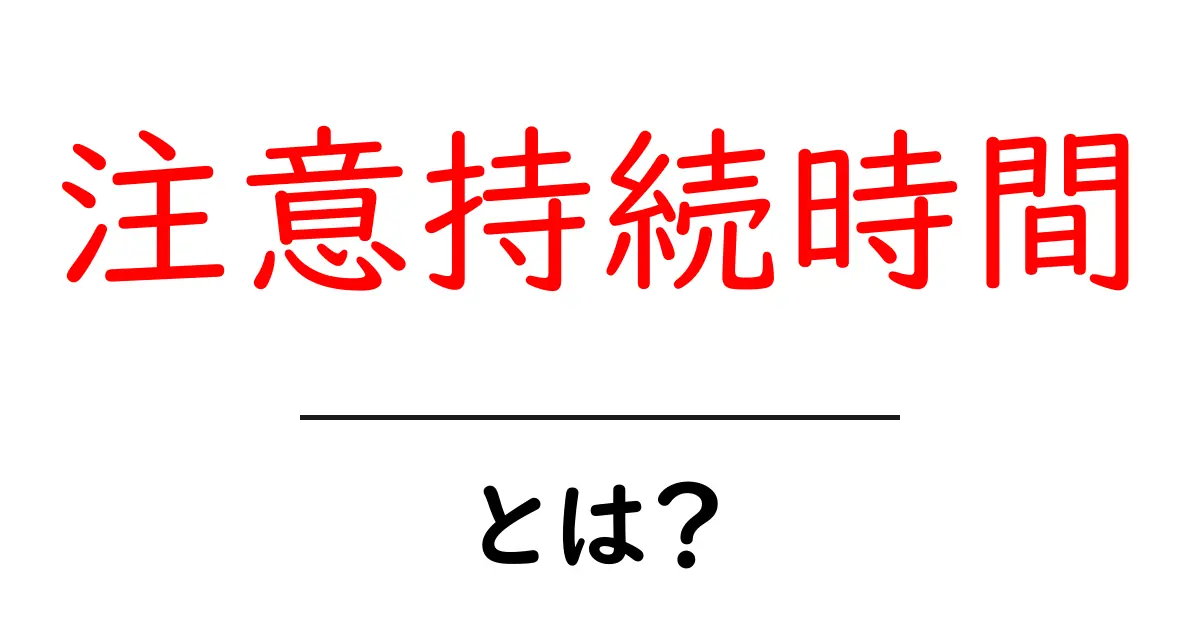 注意持続時間とは？初心者にも分かる基礎と向上のコツ共起語・同意語・対義語も併せて解説！