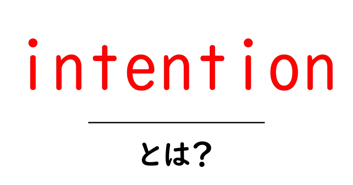 intention とは？初心者でも分かる意味と使い方ガイド共起語・同意語・対義語も併せて解説！