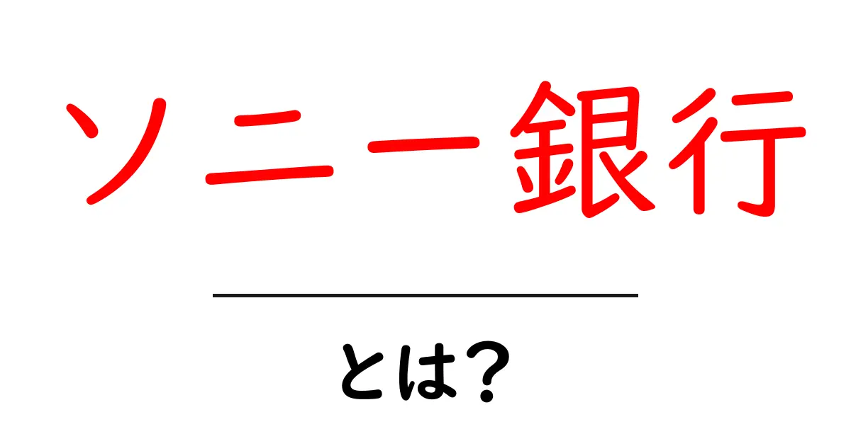 ソニー銀行・とは？初心者向け徹底ガイド：特徴と使い方をわかりやすく解説共起語・同意語・対義語も併せて解説！