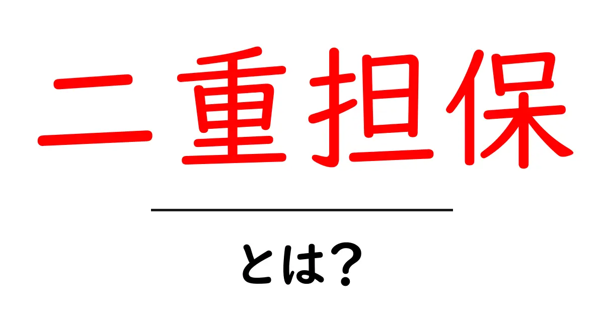 二重担保・とは？初心者にも分かる徹底解説と注意点共起語・同意語・対義語も併せて解説！