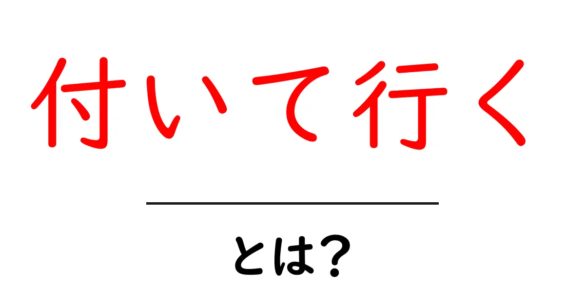 付いて行くとは？初心者にも分かる使い方と意味を解説共起語・同意語・対義語も併せて解説！