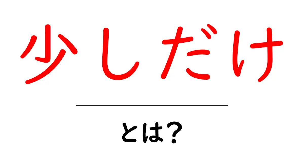 少しだけとは？初心者にも分かる意味と使い方ガイド共起語・同意語・対義語も併せて解説！