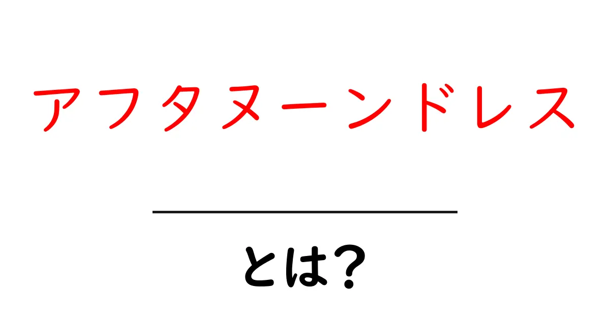 アフタヌーンドレスとは？初心者でも分かる選び方とスタイル徹底ガイド共起語・同意語・対義語も併せて解説！